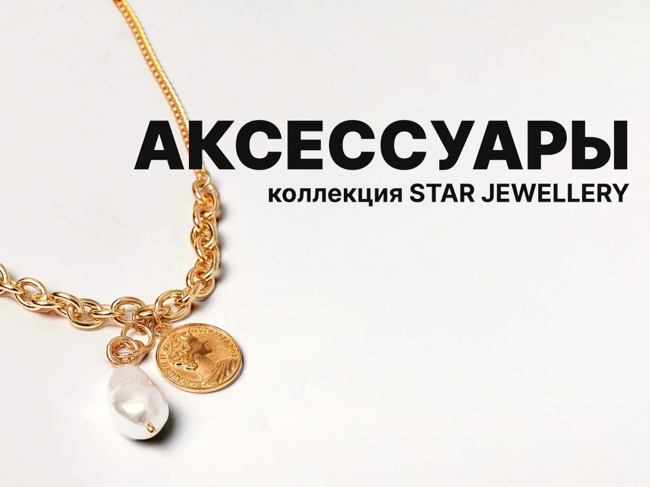 Коллекция Star Jewellery