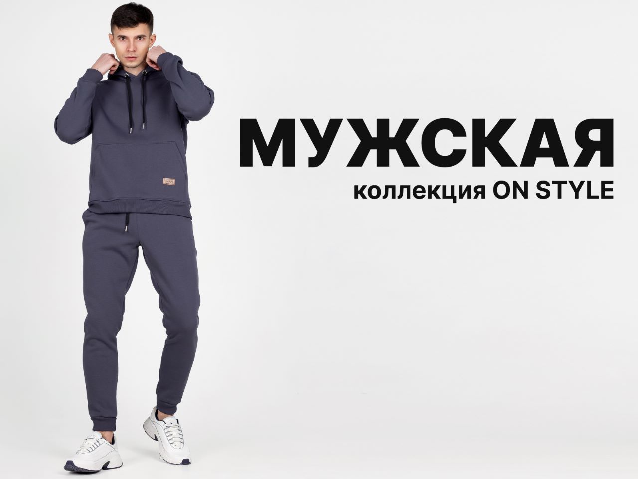 Мужская коллекция On Style