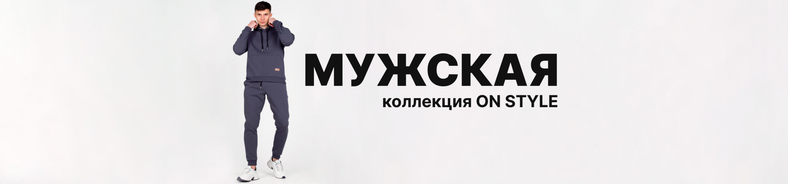 Мужская коллекция On Style