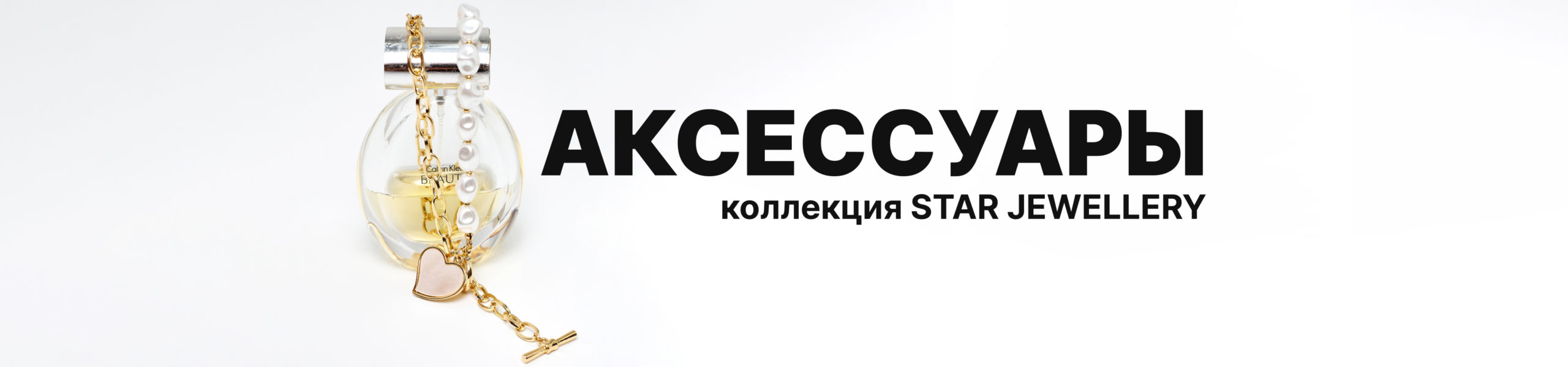 Коллекция Star Jewellery