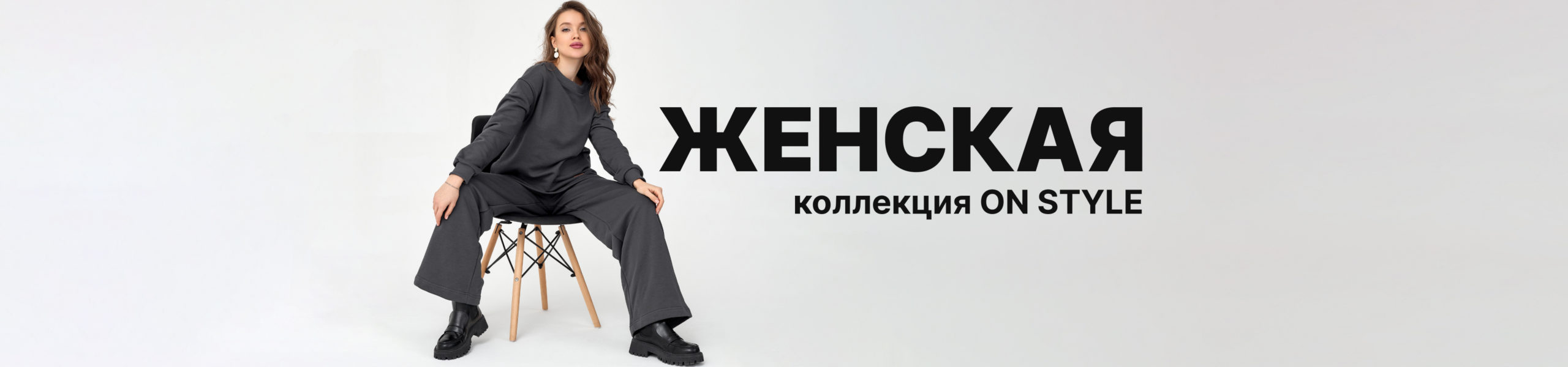 Женская коллекция On Style