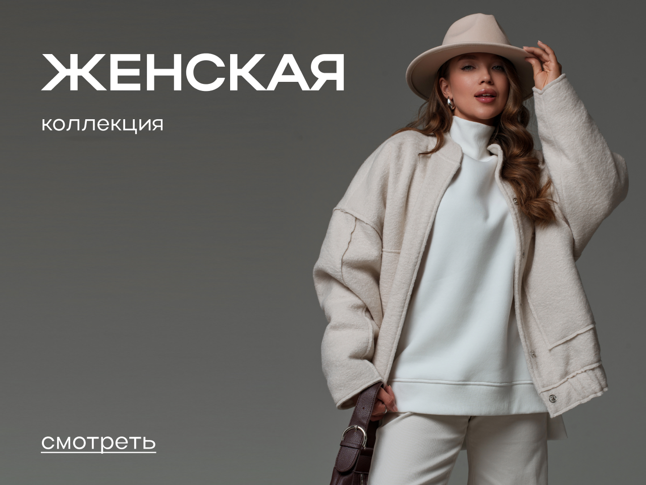 Женская коллекция On Style